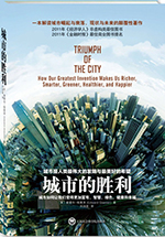城市的勝利
